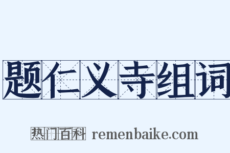 题仁义寺组词是什么意思的图片